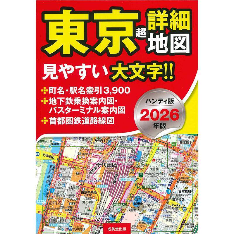 预售 进口日文 便携手持版 东京超详细地图 2026年版 ハンディ版 東京超詳細地図 2026年版