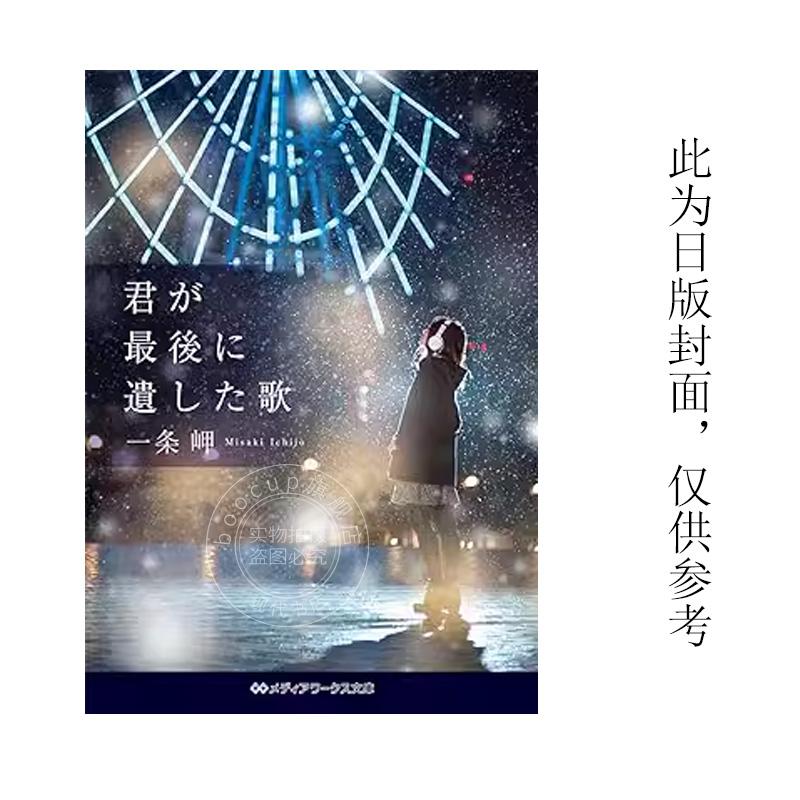 现货 台版轻小说 你最后留下的歌 角川 一条岬