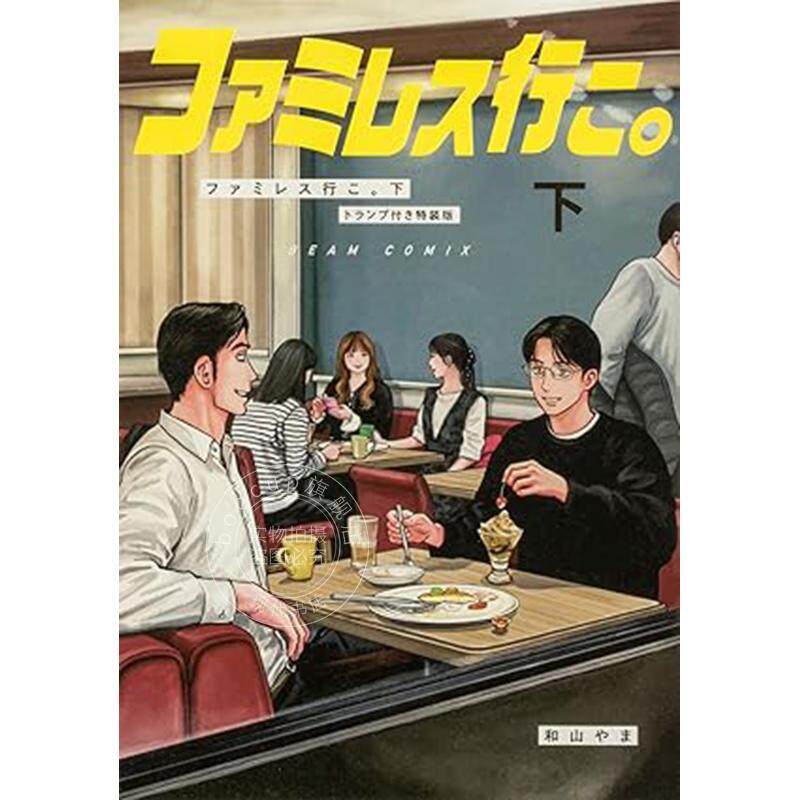 进口日文 漫画 去家庭餐厅吧 下 特装版 附扑克牌 ファミレス行こ。下 トランプ付き特装版 和山やま 去唱卡拉OK吧续篇完结 去K歌