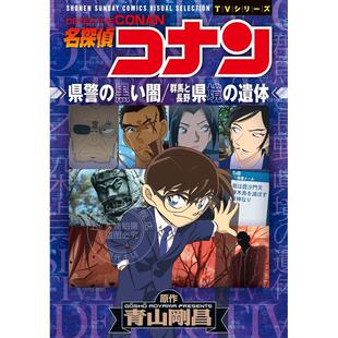 名探偵コナン 漫画 青山刚昌 进口日文 県警 県境 警局 群馬と長野 名侦探柯南 遺体 黑暗 黒い闇 小学馆