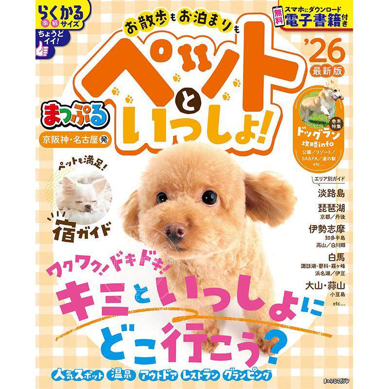 进口日文 旅游 携带宠物出行指南 まっぷる 京阪神?名古屋発 お散歩もお泊まりもペットといっしょ！2026