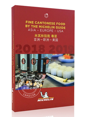 米其林指南 粤菜 亚洲-欧洲-美国 2018-2019 中英双语 Fine Cantonese Food by the Michelin Guide - Asia/Europe/USA