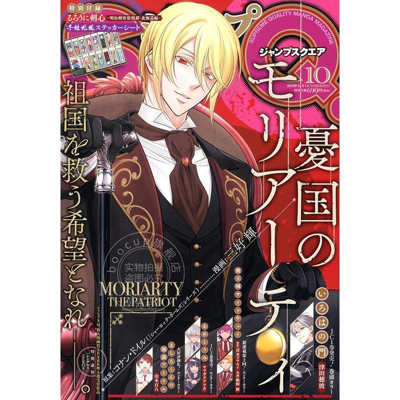 进口日文 ジャンプ SQ.(スクエア) 2025年10月号 忧国的莫里亚蒂 送浪客剑心贴纸