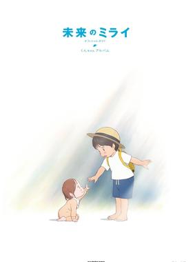 进口日文 电影公式书 未来的未来 official guidebook 小君相册 未来のミライ オフィシャルガイド くんちゃんアルバム 细田守