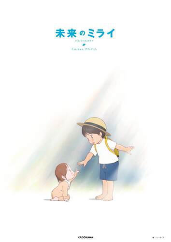 进口日文 电影公式书 未来的未来 official guidebook 小君相册 未来のミライ オフィシャルガイド くんちゃんアルバム 细田守