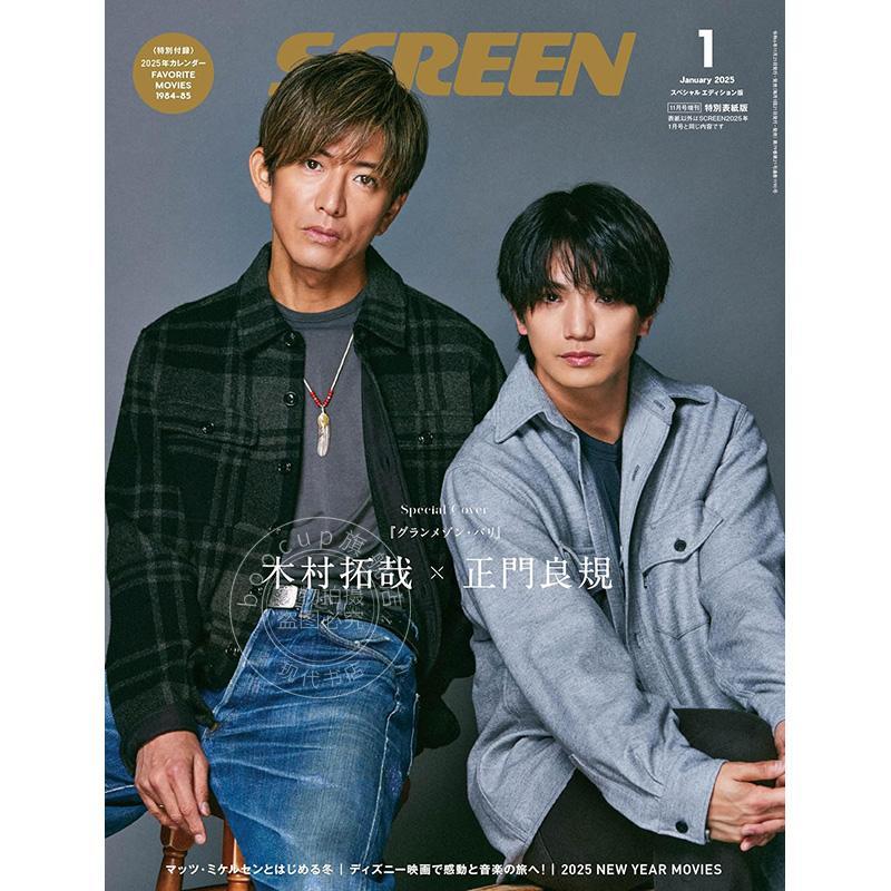 进口日文 电影杂志 SCREEN（スクリーン）2025年1月号 木村拓哉 正門良規 付日历