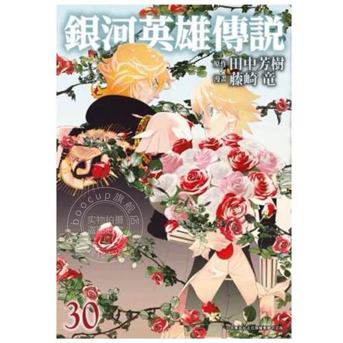 台版漫画 银河英雄传说 30 田中芳树 漫画书 青文