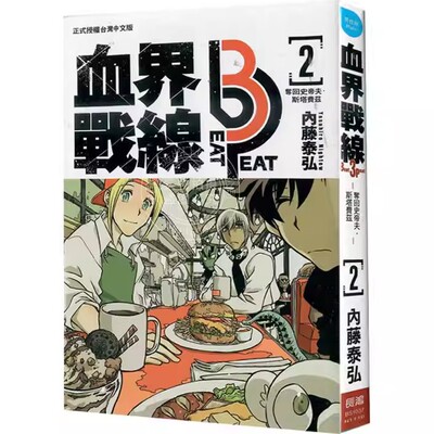 现货 台版漫画 血界战线 beat 3 peat （2）内藤泰弘 长鸿