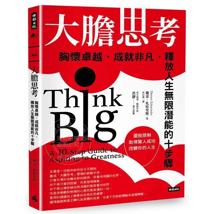 预售 港台原版 大胆思考: 胸怀卓越、成就非凡,释放人生无限潜能的十步骤 戴蒙 札哈里斯 时报出版