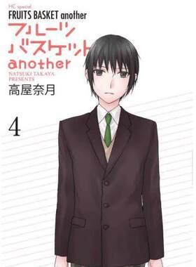 现货 进口日文 漫画 水果篮子another 4 フルーツバスケットanother 4