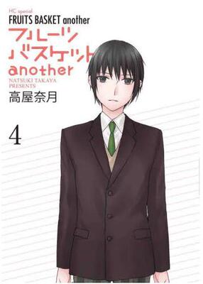 现货 进口日文 漫画 水果篮子another 4 フルーツバスケットanother 4