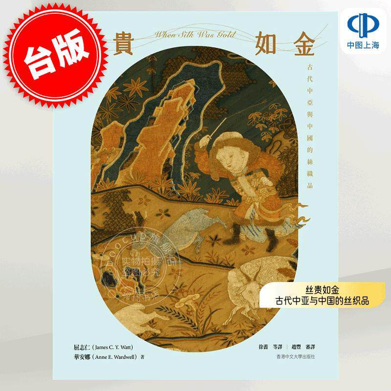 现货 港台原版 丝贵如金：古代中亚与中国的丝织品 屈志仁 华安娜 香港中文大学出版