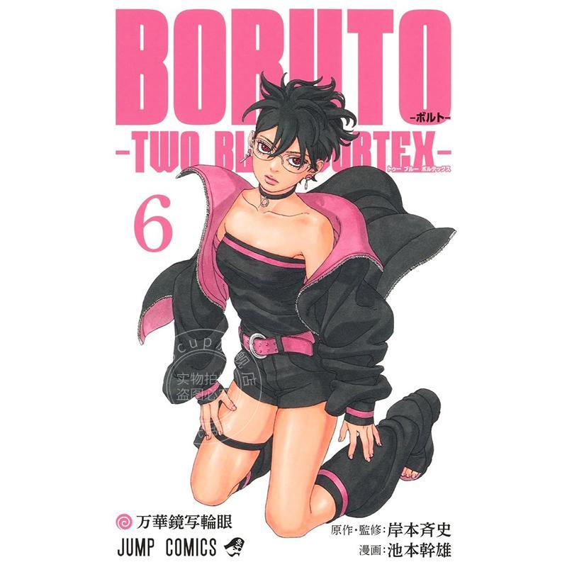 进口日文 漫画 博人传 TWO BLUE VORTEX 第二部 第6集 火影忍者 岸本齐史 集英社 BORUTO ボルト 6