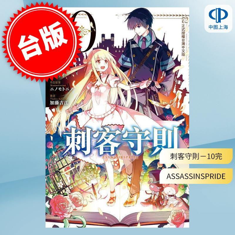 预售 台版漫画 刺客守则 ASSASSINSPRIDE(10全) 加藤吉江 长鸿