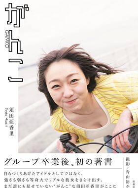 进口日文 随笔集 SKE48须田亚香里 須田亜香里フォトエッセイ がんこ