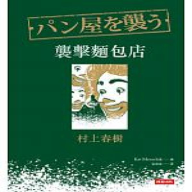 预售 港台原版 袭击面包店 襲擊麵包店 村上春树作品 張致斌翻译 台版 村上春树