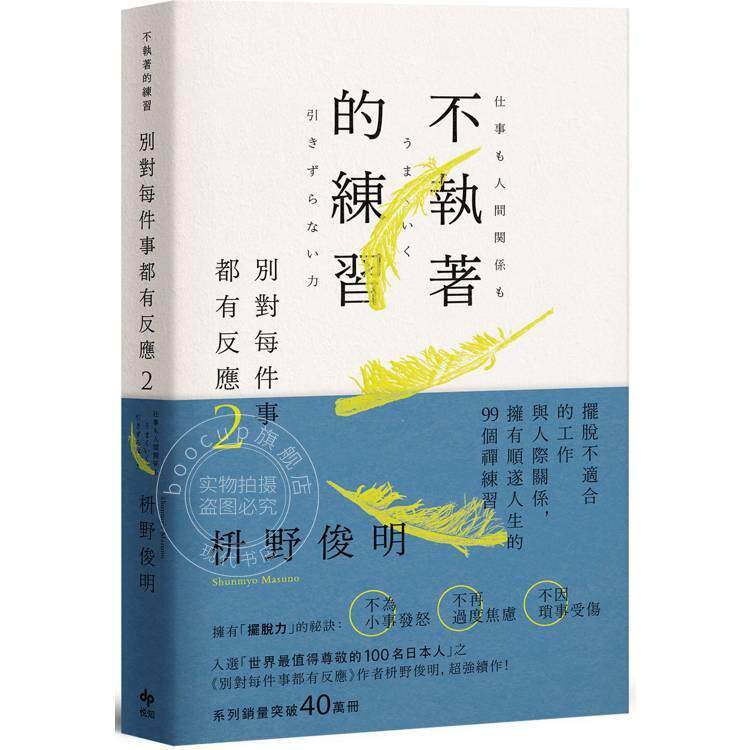 现货 港台原版 别对每件事都有反应2 不执着的练习 枡野俊明 悦知文化