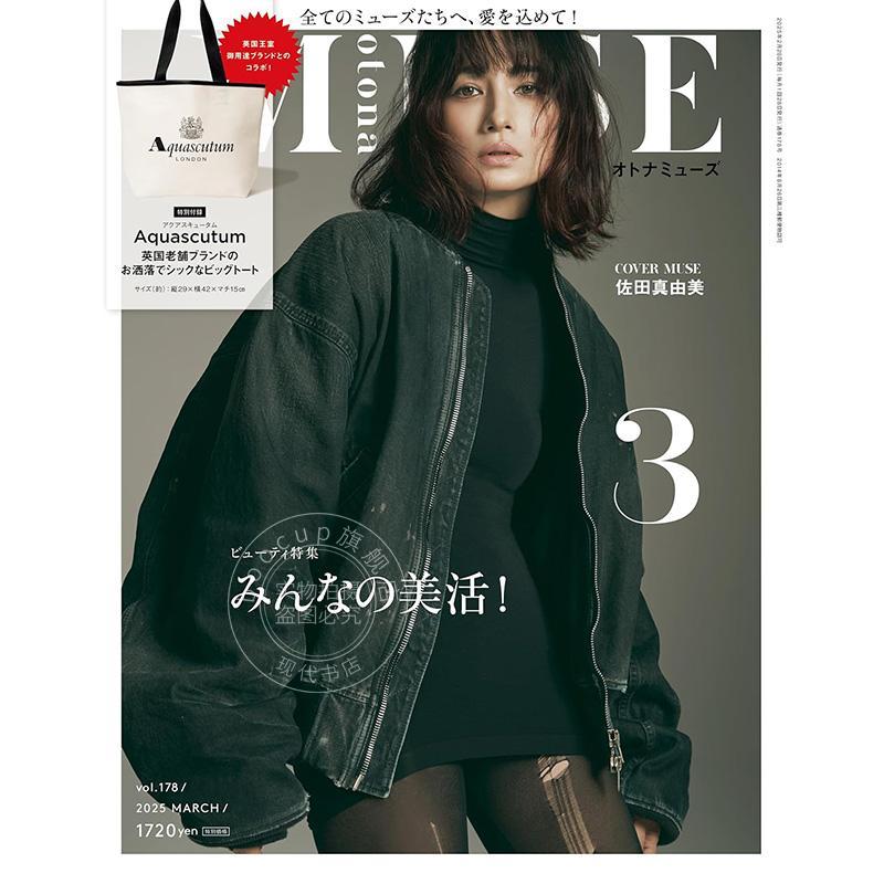 进口日文 时尚杂志 otona MUSE 2025年3月号 含附录