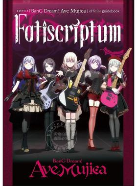 现货 进口日文 少女乐队 颂乐人偶 官方设定资料指南书 TVアニメ「BanG Dream! Ave Mujica」official guidebook Fatiscriptum 付C