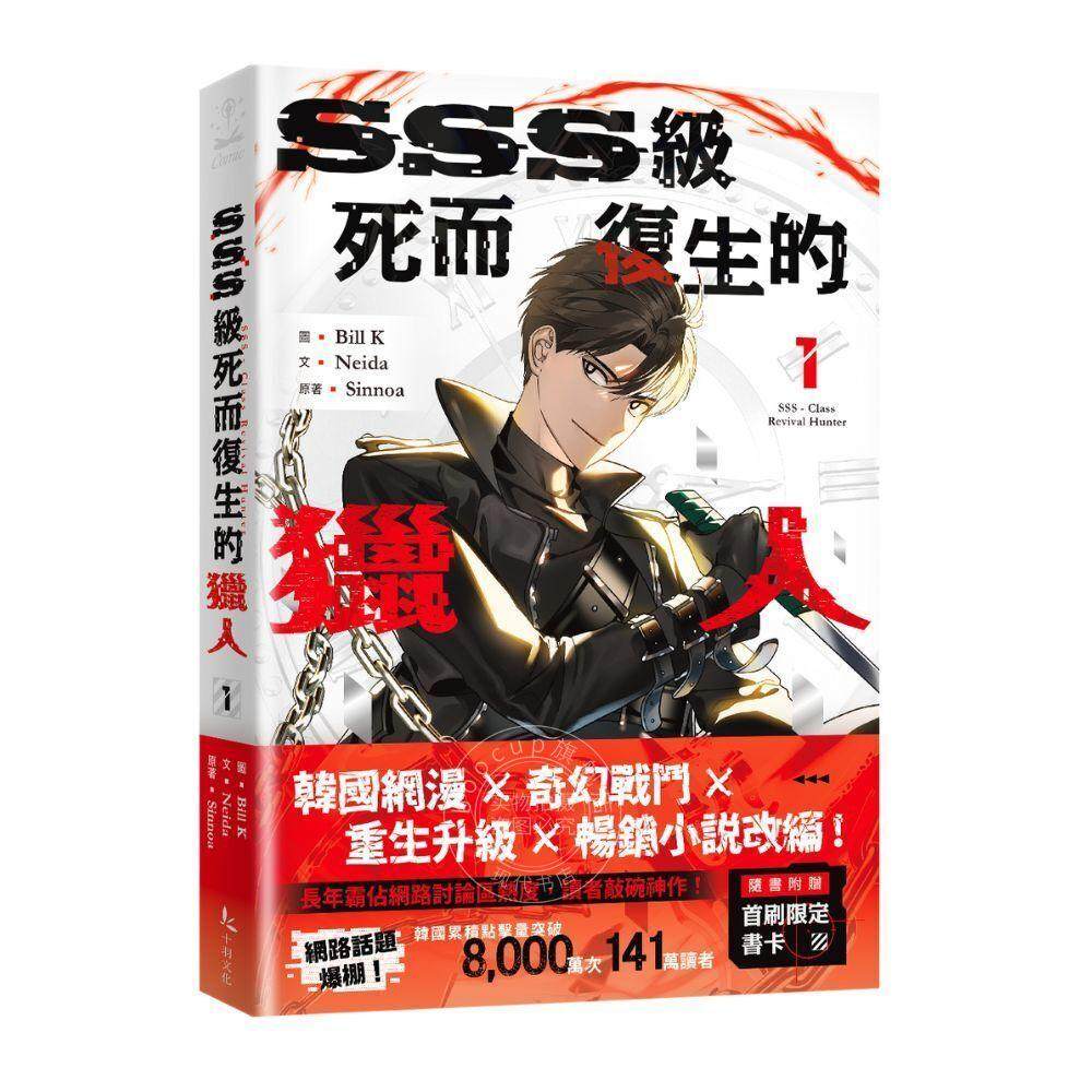 现货 台版漫画 SSS级死而复生的猎人（1+2） 限量特裝版  Bill K 台版漫画书 十羽文化