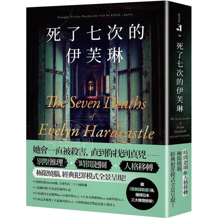 港台原版 死了七次的伊芙琳:横扫日本三大推理榜单!英国狂销200 000册,售出二十八国版权! 春天出版社 史都华.特顿