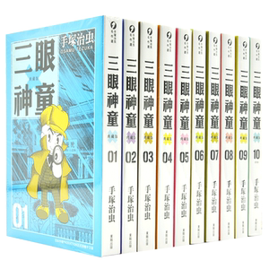 现货 台版漫画 三眼神童典藏版（1-10）手塚治虫 台湾东贩 阿童木作者 漫画套装 繁体中文装