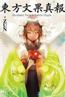 Alternative 东方文果真报 Facts 青文 现货 EasternUtopia 台版