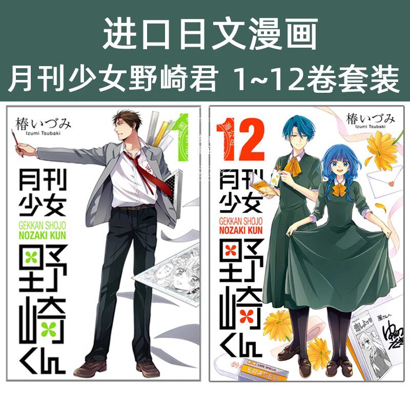 预售 进口日文 漫画 月刊少女野崎君 1-17卷套装 共17卷 椿泉 椿 いづみ 月刊少女野崎くん 少女漫画 日版原版漫画书