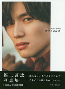现货 进口日文 福士苍汰 SOTA FUKUSHI(通常版)―福士蒼汰写真集