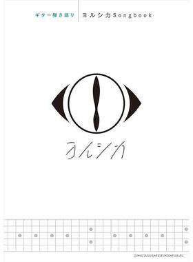 进口日文 乐谱 Yorushika ギター弾き語り ヨルシカSongbook