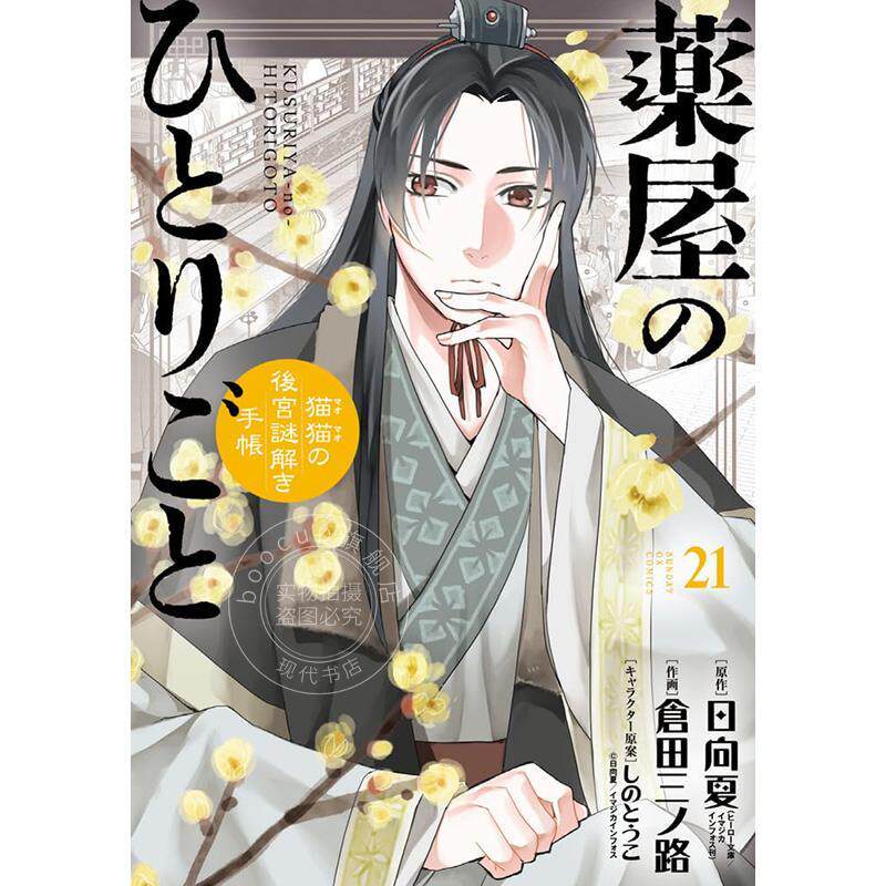 进口日文 漫画 药师少女的呢喃 猫猫的后宫解谜手札 21 薬屋のひとりごと 猫猫の後宮謎解き手帳 21