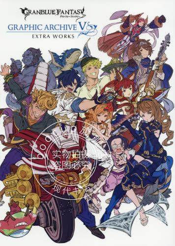 现货 进口日文 碧蓝幻想 设定插画 GRANBLUE FANTASY GRAPHIC ARCHIVE V EXTRA WORKS 含特典码
