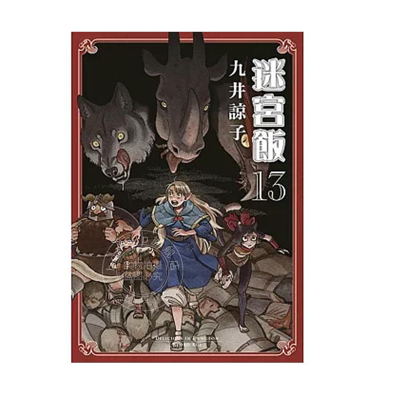 现货 台版漫画 迷宫饭 13 九井谅子 青文