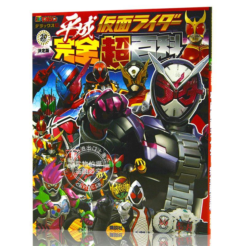 现货 进口日文 假面骑士 決定版 平成仮面ライダー完全超百科