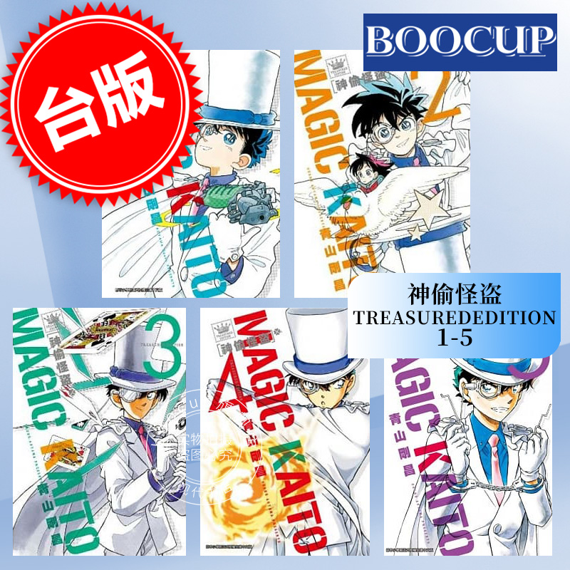 现货 台版漫画 神偷怪盗TREASUREDEDITION 1-5 青山刚昌 青文 繁体中文