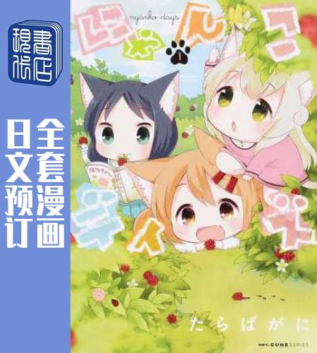 预售 日文预订 猫咪日常 全5卷 1-5 漫画 にゃんこデイズ