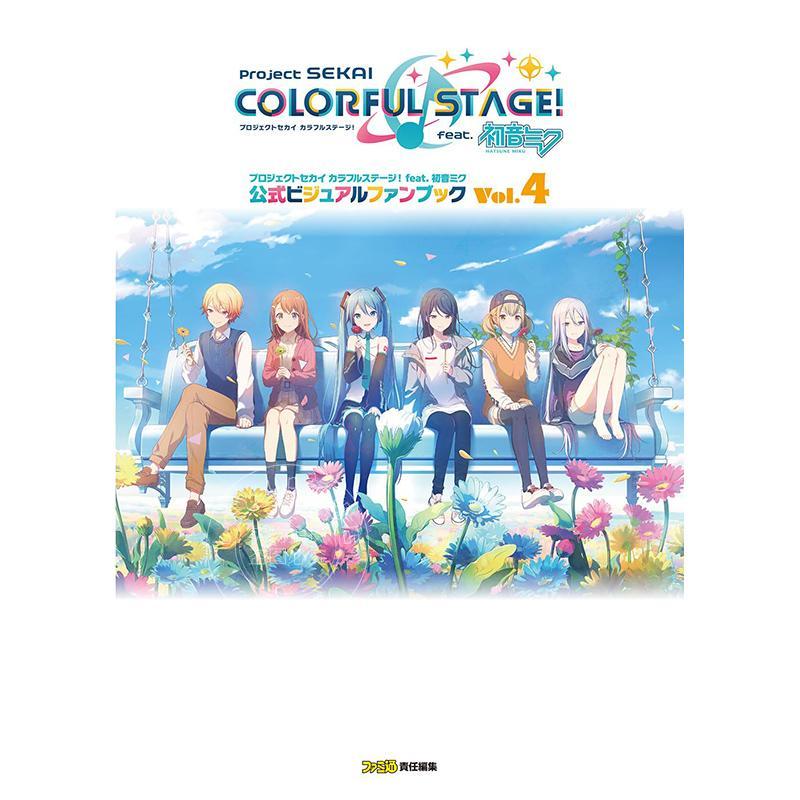 现货 进口日文 插画集 世界计划彩色舞台 初音未来公式官方视觉粉丝书 Vol.4 プロジェクトセカイ カラフルステージ
