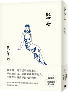 现货 台版 怨女（张爱玲百岁诞辰纪念版） 皇冠出版 倾城之恋 红玫瑰与白玫瑰作者 繁体中文
