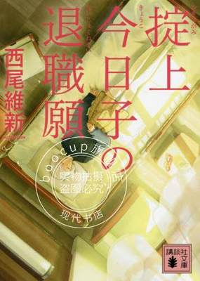 现货 进口日文 小说 掟上今日子的辞职信 文庫 掟上今日子の退職願