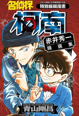 现货 台版漫画 名侦探柯南 赤井秀一精选集（全）特别编辑漫画 青山剛昌 繁体中文 工藤新一 青文出版