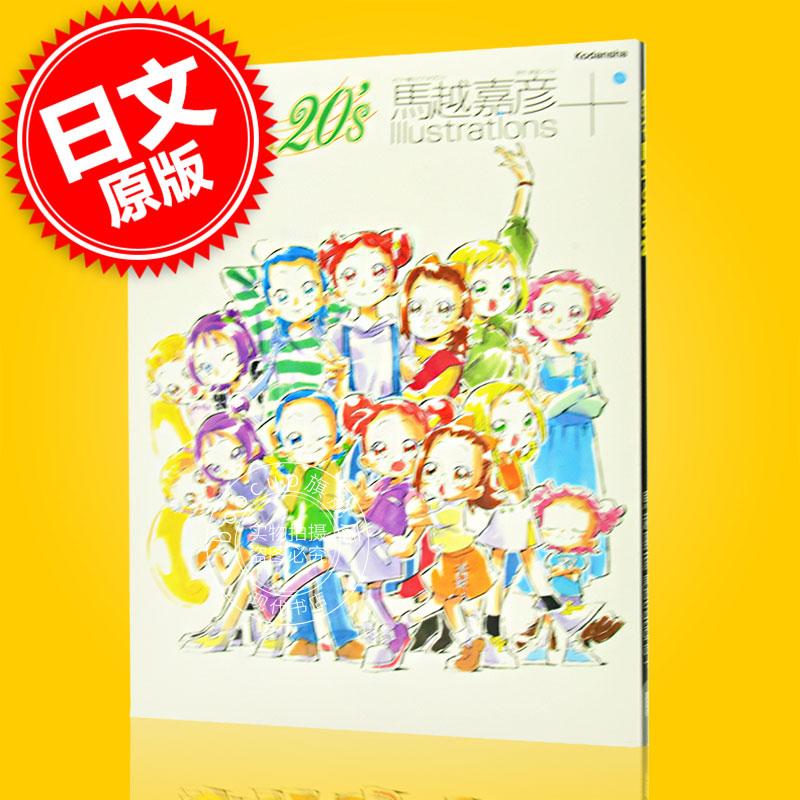 现货 进口日文 おジャ魔女どれみ20’s 馬越嘉彦 Illustrations+ 马越嘉彦 小魔女DoReMi