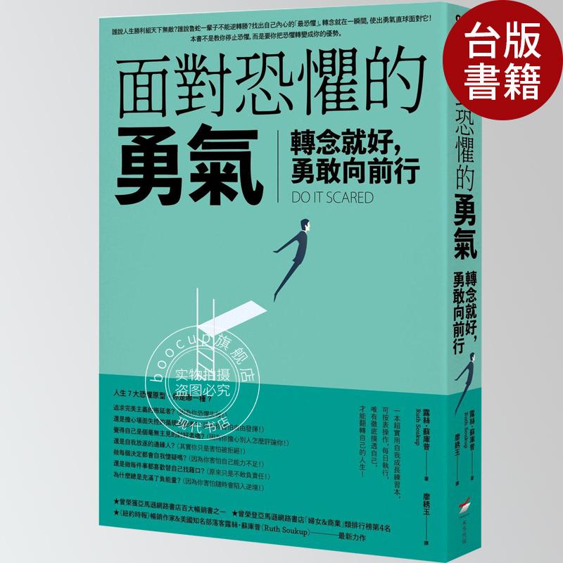现货 面对恐惧的勇气 港台正版 纽约时报专栏作家Ruth Soukup作品 信心勇气培养 心理调节 转念就好 勇敢向前行 繁体中文