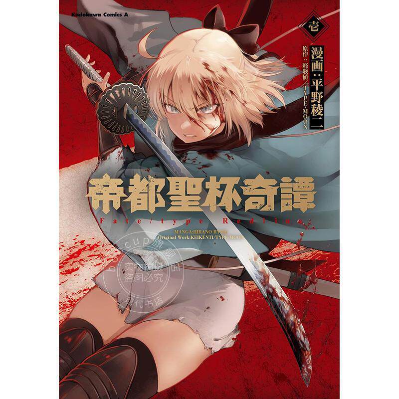 预售 进口日文 漫画 帝都圣杯奇谭 外传 帝都聖杯奇譚 Fate/type Redline 1-5