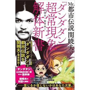 ダンダダン 関暁夫 超常現象解体新書 Mr.都市伝説 进口日文