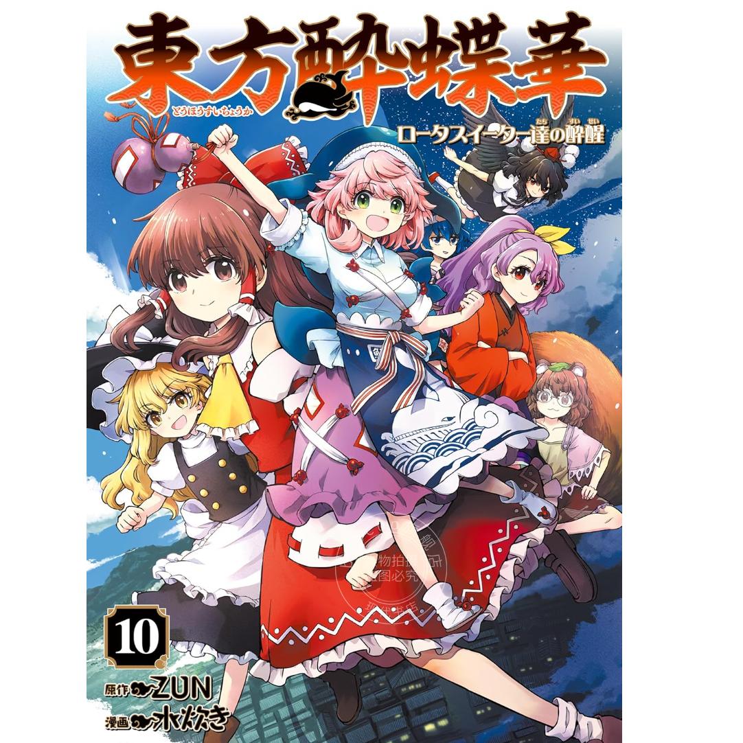 现货 进口日文 漫画 东方醉蝶华 食莲众的醉与醒 10 東方酔蝶華 ~ロータスイーター達の酔醒 10 ZUN KADOKAWA