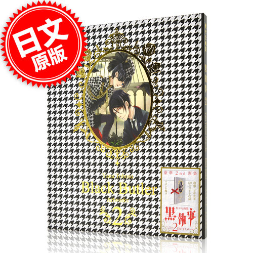 现货 日文原版 画集 黑执事 枢梁 枢やな画集 2