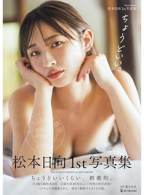 进口日文 松本日向1st写真集 『ちょうどいい。』 女子偶像松本日向首本写真集 Hinata Matsumoto HKT48