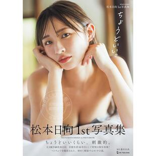 进口日文 松本日向1st写真集 『ちょうどいい。』 女子偶像松本日向首本写真集 Hinata Matsumoto HKT48