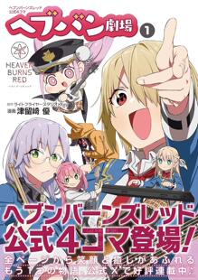 现货 进口日文 漫画 Heaven Burns Red 炽焰天穹 绯染天空 四格 ヘブンバーンズレッド公式4コマ ヘブバン劇場 1