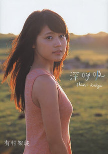 预售 有村架纯 有村架純 1st写真集 深呼吸 进口日文